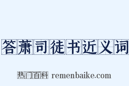 答萧司徒书近义词是什么意思的图片